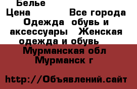 Белье Agent Provocateur › Цена ­ 3 000 - Все города Одежда, обувь и аксессуары » Женская одежда и обувь   . Мурманская обл.,Мурманск г.